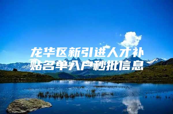 龙华区新引进人才补贴名单入户秒批信息