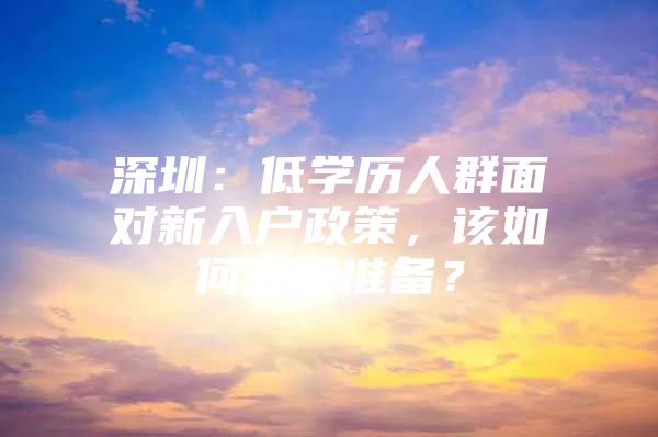 深圳：低学历人群面对新入户政策，该如何去做准备？