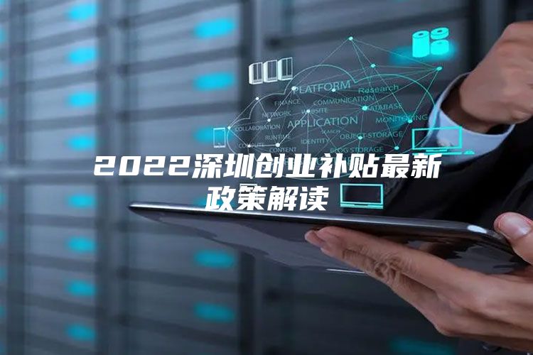 2022深圳创业补贴最新政策解读