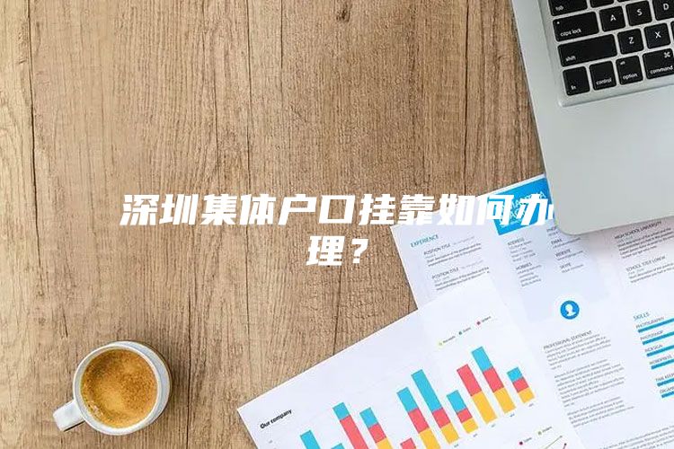 深圳集体户口挂靠如何办理？