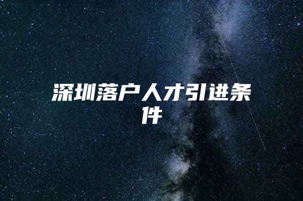 深圳落户人才引进条件