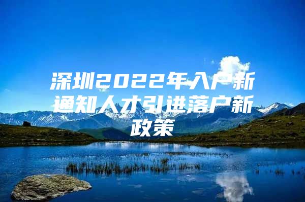 深圳2022年入户新通知人才引进落户新政策