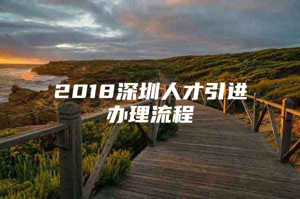 2018深圳人才引进办理流程