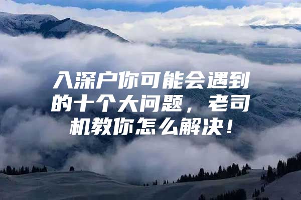 入深户你可能会遇到的十个大问题，老司机教你怎么解决！