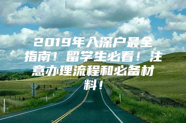 2019年入深户最全指南！留学生必看！注意办理流程和必备材料！