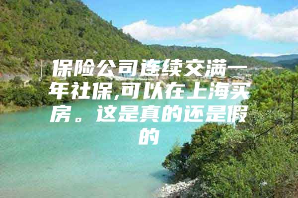 保险公司连续交满一年社保,可以在上海买房。这是真的还是假的