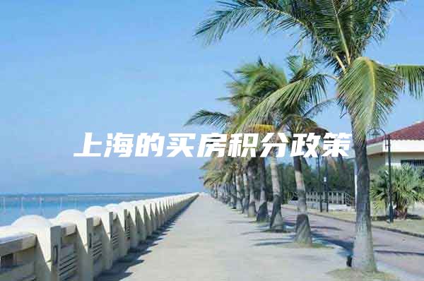 上海的买房积分政策