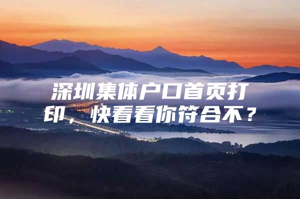 深圳集体户口首页打印，快看看你符合不？