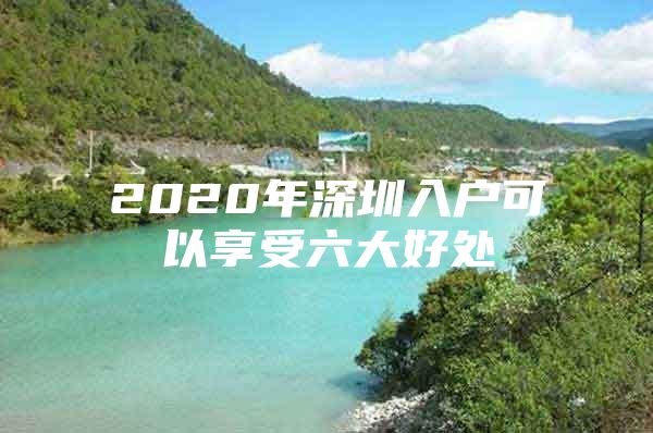 2020年深圳入户可以享受六大好处