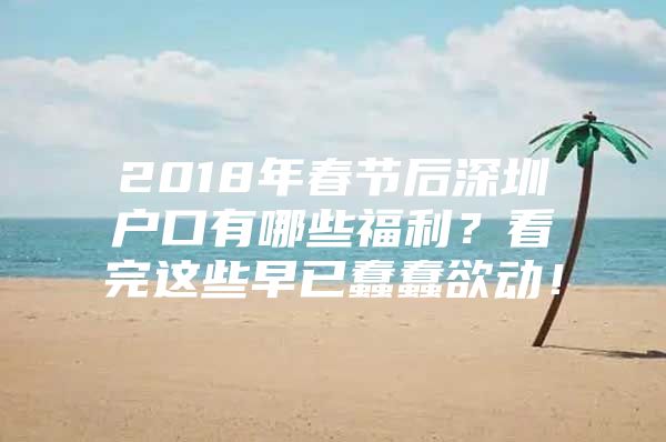 2018年春节后深圳户口有哪些福利？看完这些早已蠢蠢欲动！