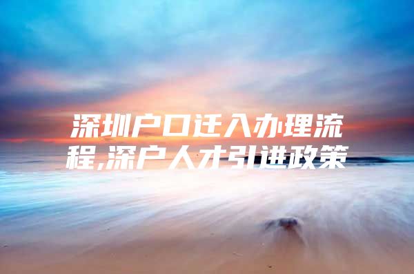 深圳户口迁入办理流程,深户人才引进政策