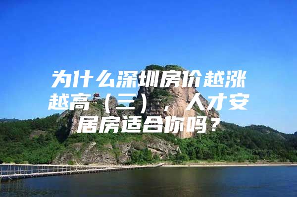 为什么深圳房价越涨越高（三），人才安居房适合你吗？