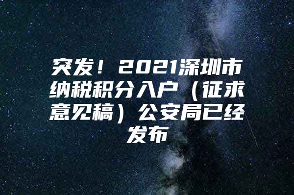 突发！2021深圳市纳税积分入户（征求意见稿）公安局已经发布