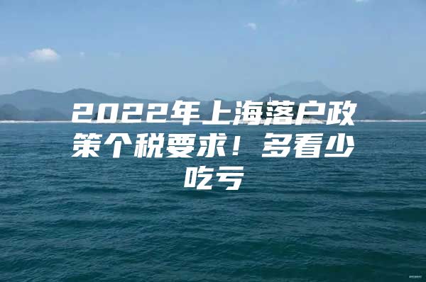 2022年上海落户政策个税要求！多看少吃亏