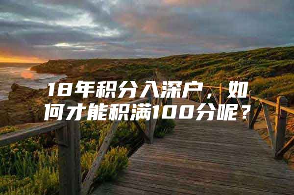 18年积分入深户，如何才能积满100分呢？