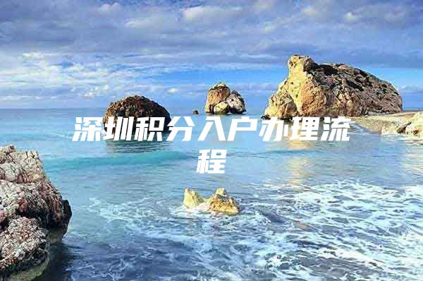 深圳积分入户办理流程