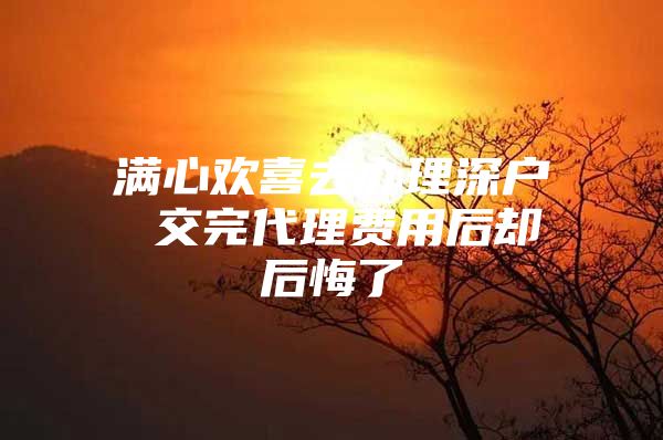 满心欢喜去办理深户 交完代理费用后却后悔了