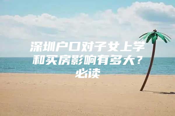 深圳户口对子女上学和买房影响有多大？必读