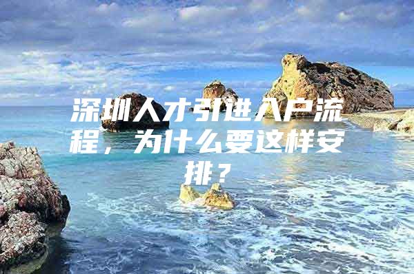 深圳人才引进入户流程，为什么要这样安排？