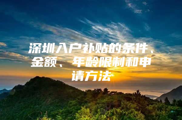 深圳入户补贴的条件、金额、年龄限制和申请方法