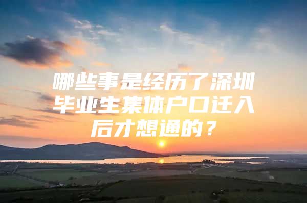 哪些事是经历了深圳毕业生集体户口迁入后才想通的？