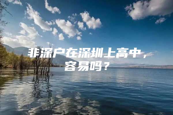 非深户在深圳上高中，容易吗？