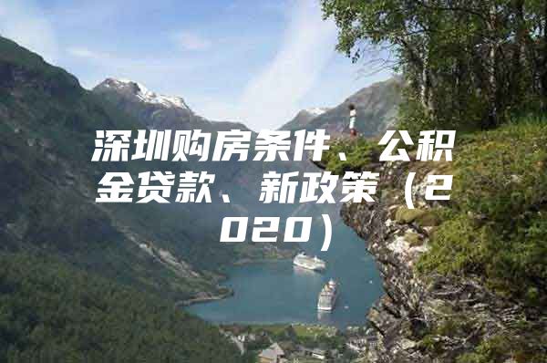 深圳购房条件、公积金贷款、新政策（2020）