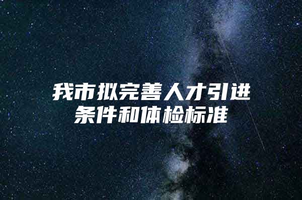 我市拟完善人才引进条件和体检标准