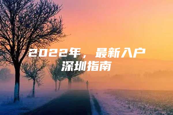 2022年，最新入户深圳指南