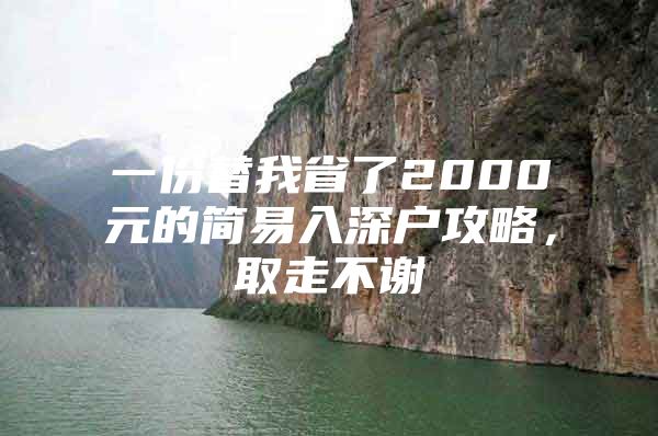 一份替我省了2000元的简易入深户攻略，取走不谢