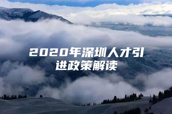 2020年深圳人才引进政策解读