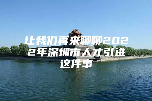 让我们再来聊聊2022年深圳市人才引进这件事