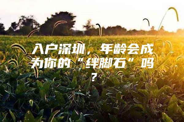 入户深圳，年龄会成为你的“绊脚石”吗？