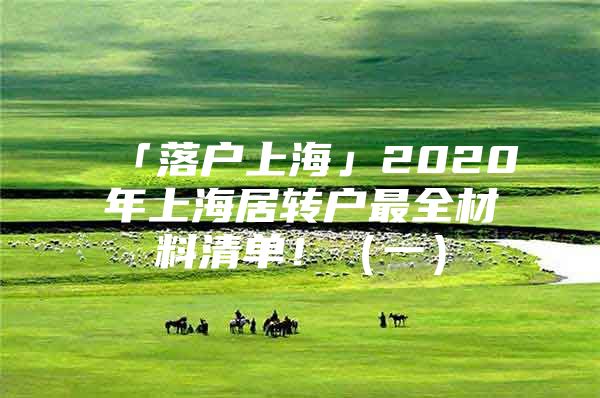 「落户上海」2020年上海居转户最全材料清单！（一）