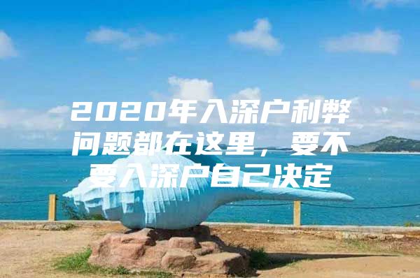 2020年入深户利弊问题都在这里，要不要入深户自己决定