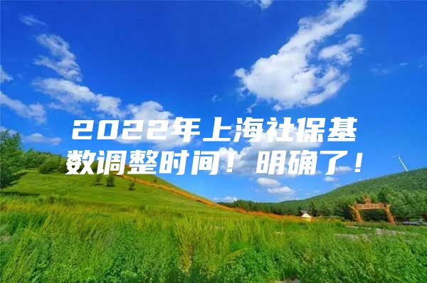 2022年上海社保基数调整时间！明确了！