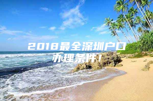 2018最全深圳户口办理条件！