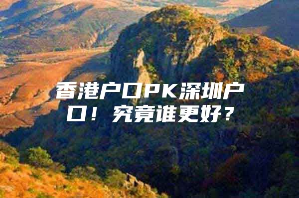 香港户口PK深圳户口！究竟谁更好？