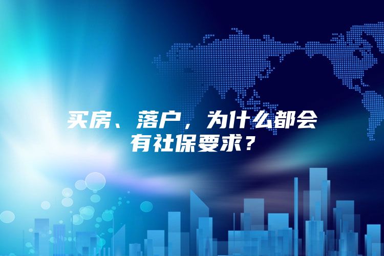 买房、落户，为什么都会有社保要求？