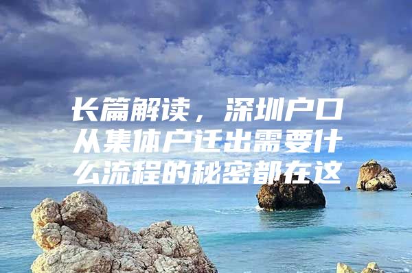 长篇解读，深圳户口从集体户迁出需要什么流程的秘密都在这