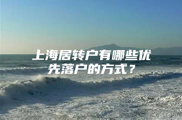 上海居转户有哪些优先落户的方式？