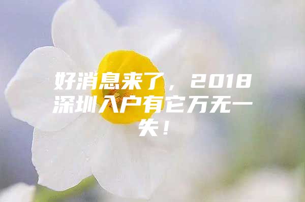 好消息来了，2018深圳入户有它万无一失！