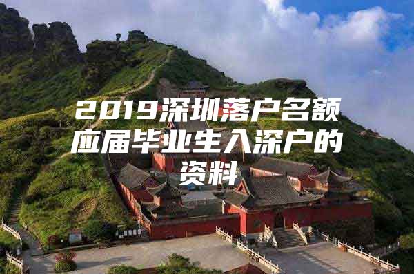 2019深圳落户名额应届毕业生入深户的资料