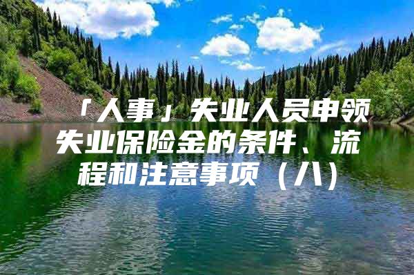 「人事」失业人员申领失业保险金的条件、流程和注意事项（八）