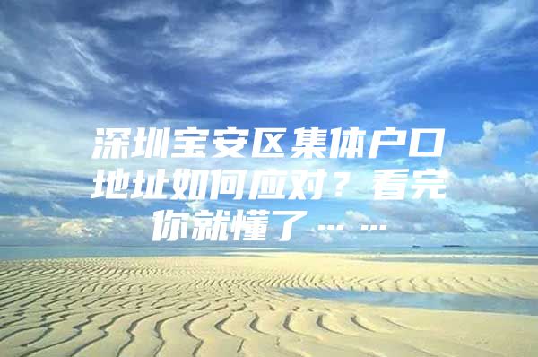 深圳宝安区集体户口地址如何应对？看完你就懂了……