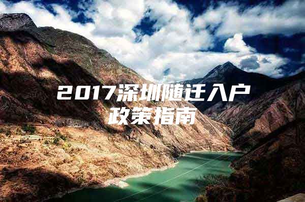 2017深圳随迁入户政策指南