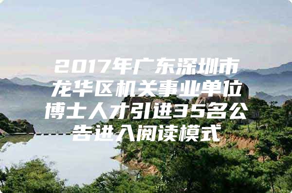 2017年广东深圳市龙华区机关事业单位博士人才引进35名公告进入阅读模式