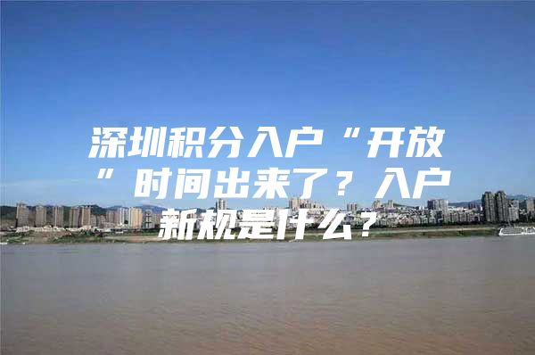 深圳积分入户“开放”时间出来了？入户新规是什么？