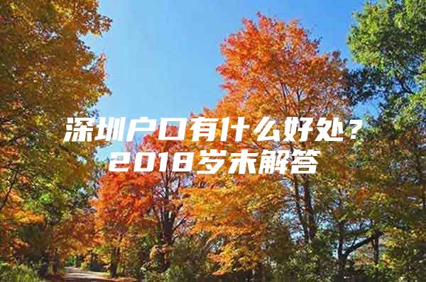 深圳户口有什么好处？2018岁末解答