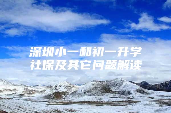 深圳小一和初一升学社保及其它问题解读